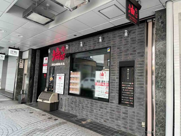 東京油組総本店 金沢片町組