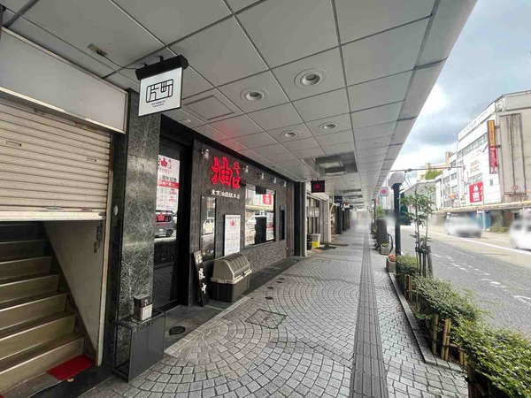 東京油組総本店 金沢片町組