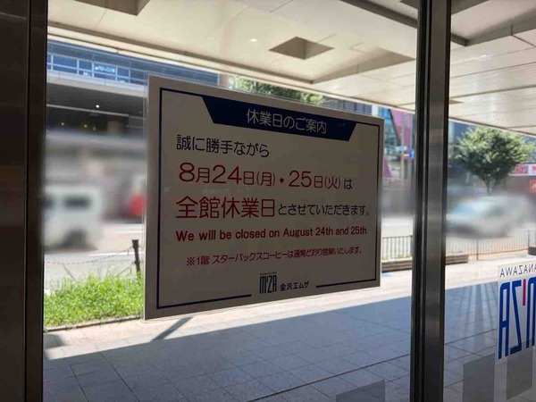 エムザ休館