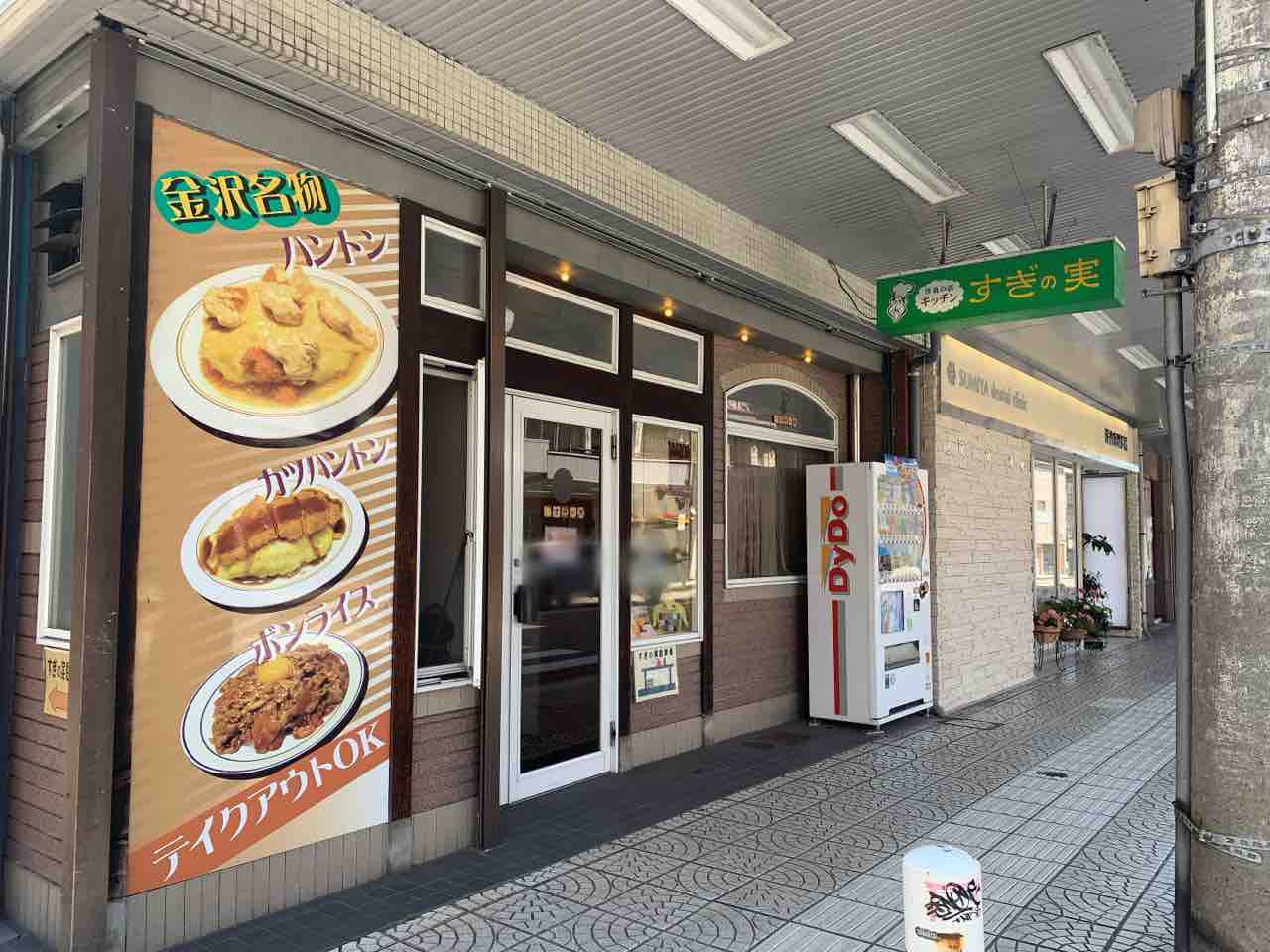 43年間ありがとう 石引にある街の洋食屋さん キッチンすぎの実 が閉店するらしい 金沢デイズ 石川県金沢市の地域情報サイト