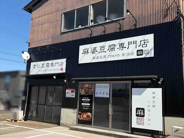 杏仁豆腐TOKYO 金沢店