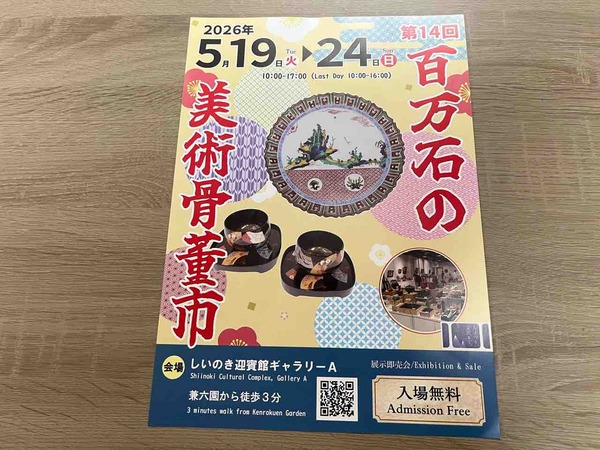 百万石の美術骨董市