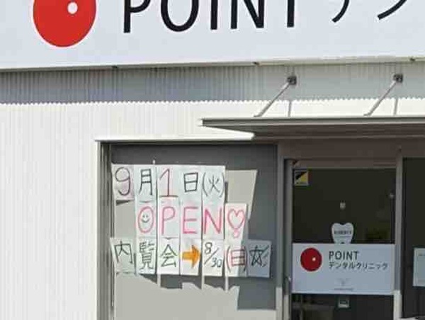 POINTデンタルクリニック