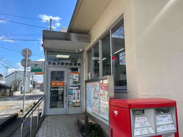 西金沢駅前郵便局
