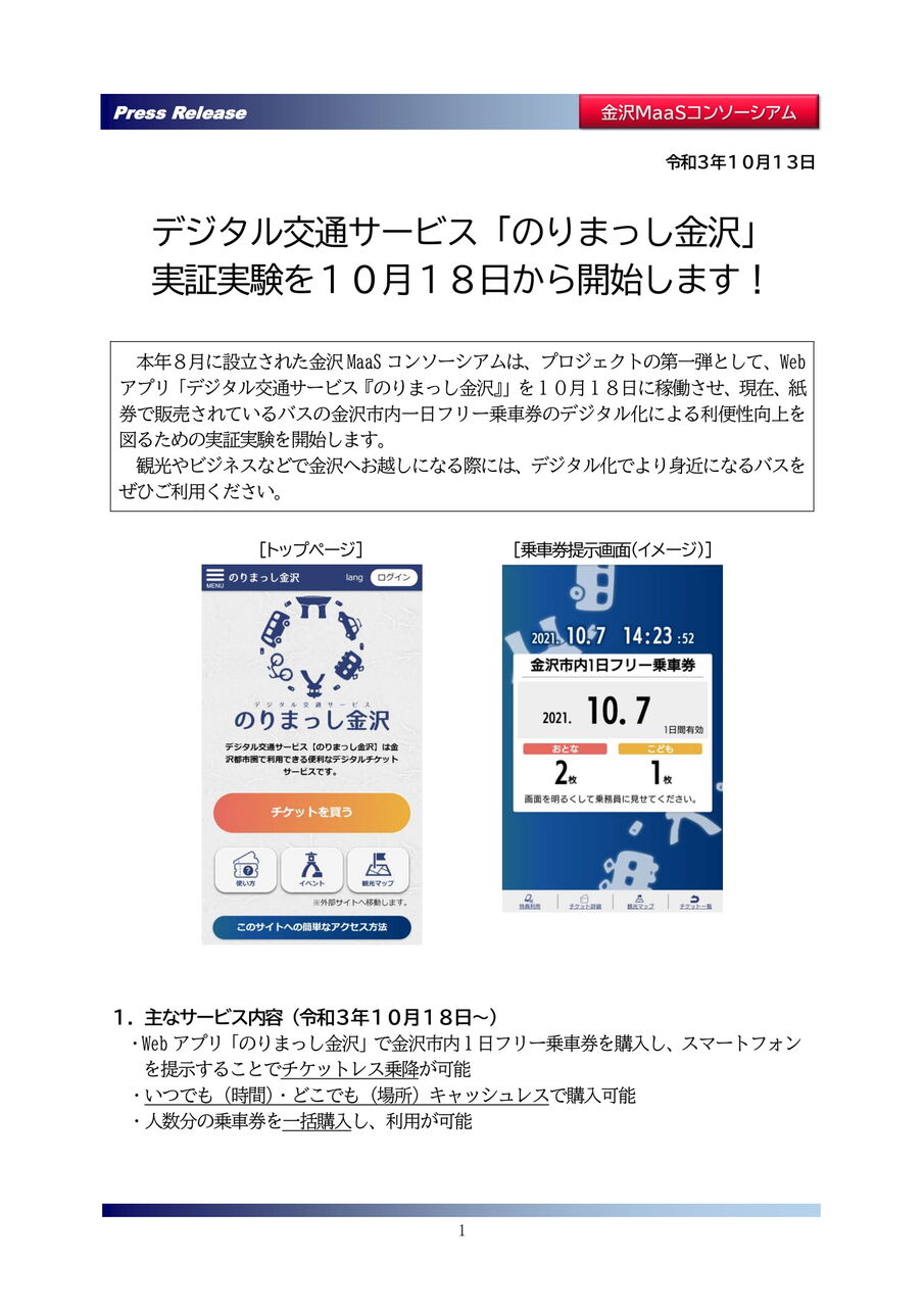 レア物 鉄道切符 松金電車鐵道『かなざは より ののいち』乗車券 北陸鉄道 2025.10.14 鉄道の日記念乗車券」発売について | ニュースリリース