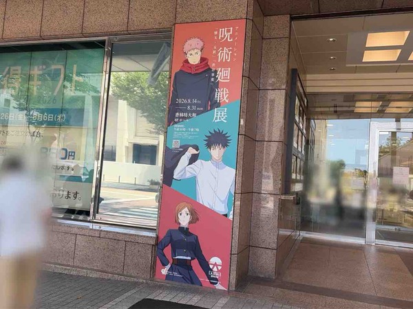 呪術廻戦展