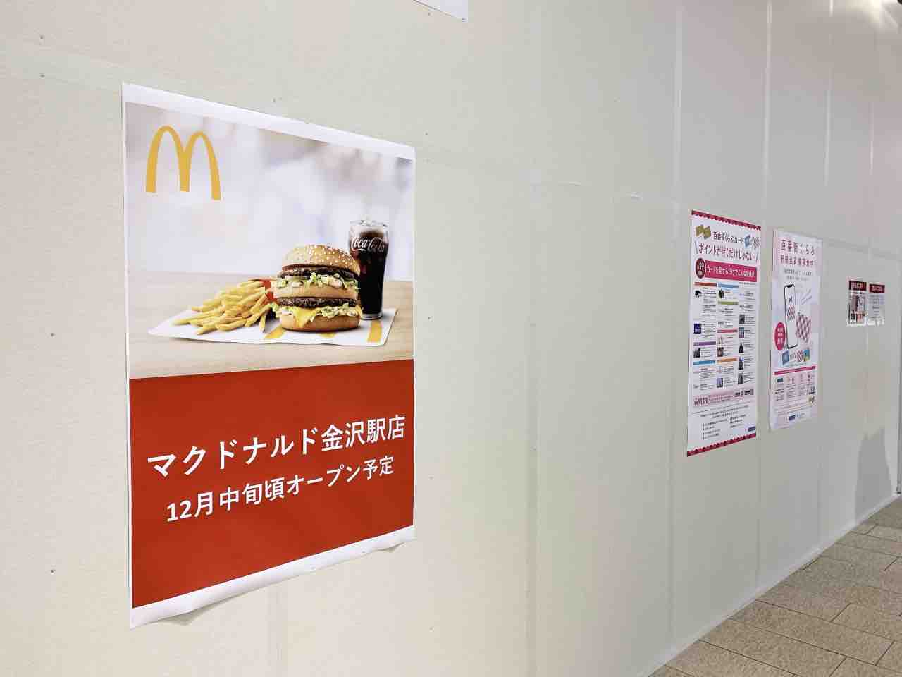 11年ぶりに復活！？金沢百番街『あんと』に『マクドナルド 金沢
