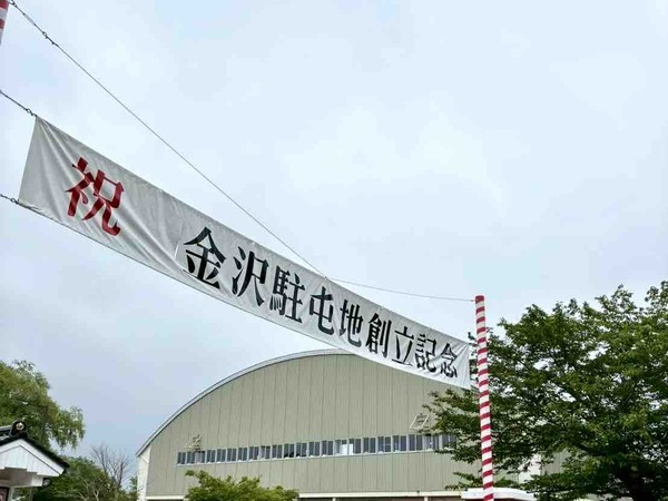 陸上自衛隊金沢駐屯地