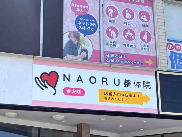 NAORU整体 金沢院