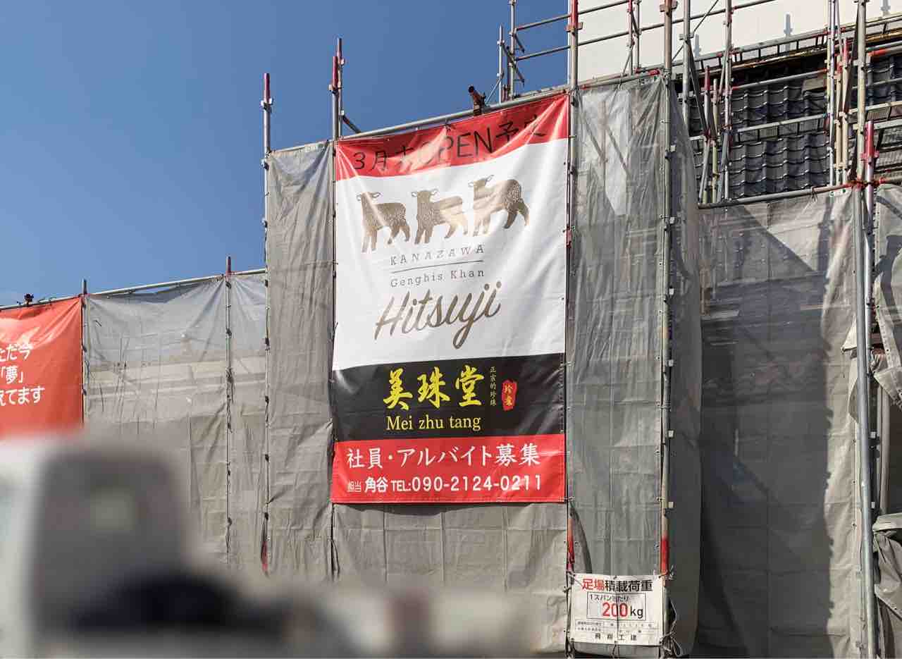 諸江町中丁にジンギスカン専門店 金澤ひつじ 諸江店 と台湾タピオカ専門店 美珠堂 メイズータン がオープンするらしい 元 なんでも鑑定局 金沢店 だったところ 金沢デイズ 石川県金沢市の地域情報サイト