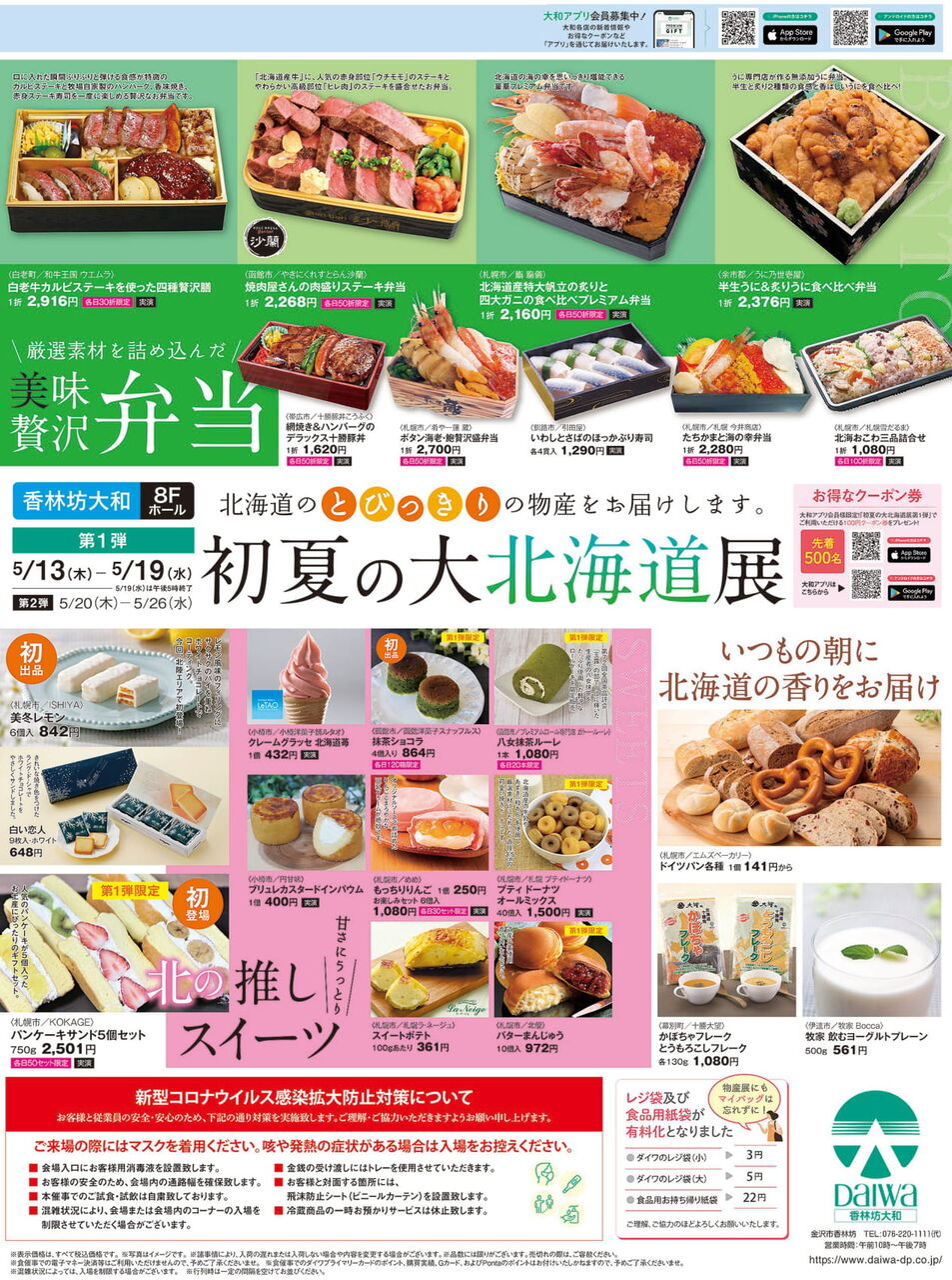 北海道の夏がやってくる 香林坊大和 で 初夏の大北海道展 開催 第1弾は5月13日 19日 第2弾は5月日 26日 金沢デイズ 石川県 金沢市の地域情報サイト