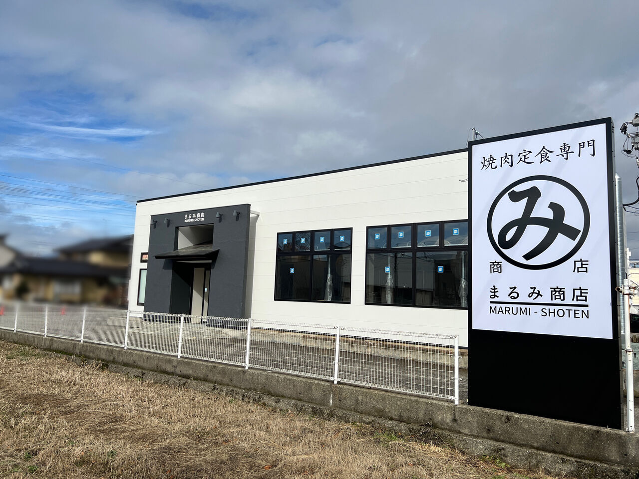 高尾台に『まるみ商店』なる焼肉定食専門店がオープンするらしい。元 