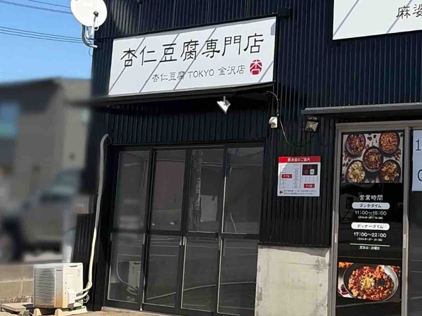 杏仁豆腐TOKYO 金沢店