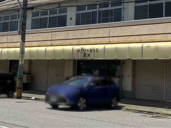 やさいのおうち金沢