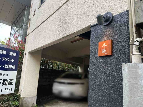 日本料理 木蓮