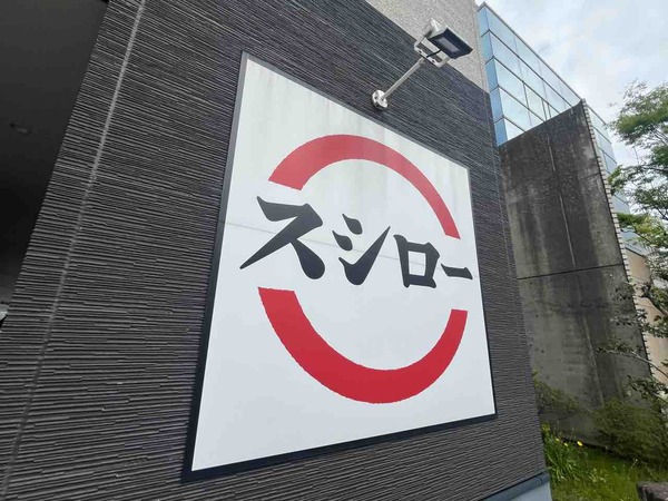 スシロー