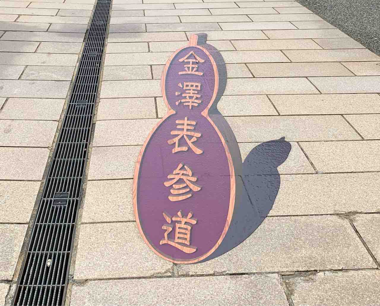 新たな撮影スポットになるか！？安江町にある『金澤表参道』に3Dアート