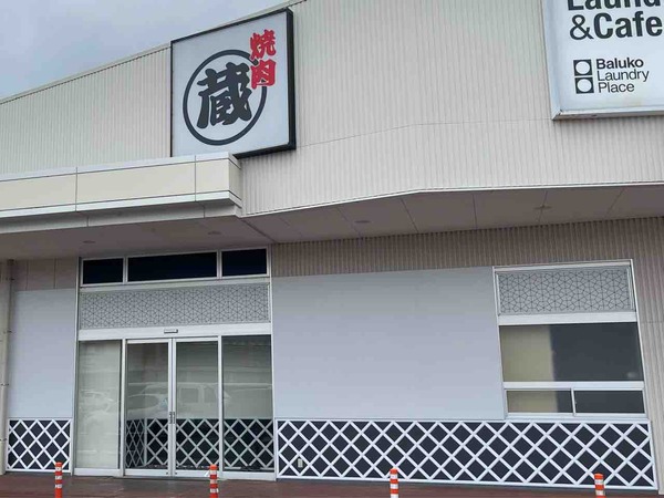 焼肉蔵 イオンタウン金沢示野店