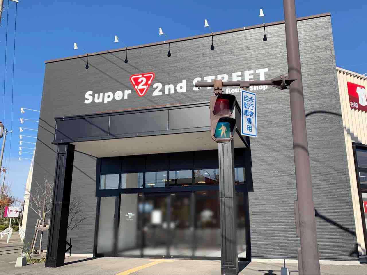 戸板西に国内最大級のリユースショップ スーパーセカンドストリート 金沢示野店 がオープンするらしい 元 金澤文苑堂 示野本店 だったところ 金沢デイズ 石川県金沢市の地域情報サイト
