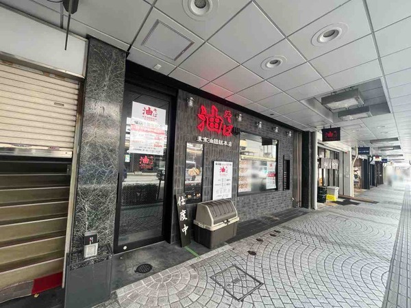 東京油組総本店 金沢片町組