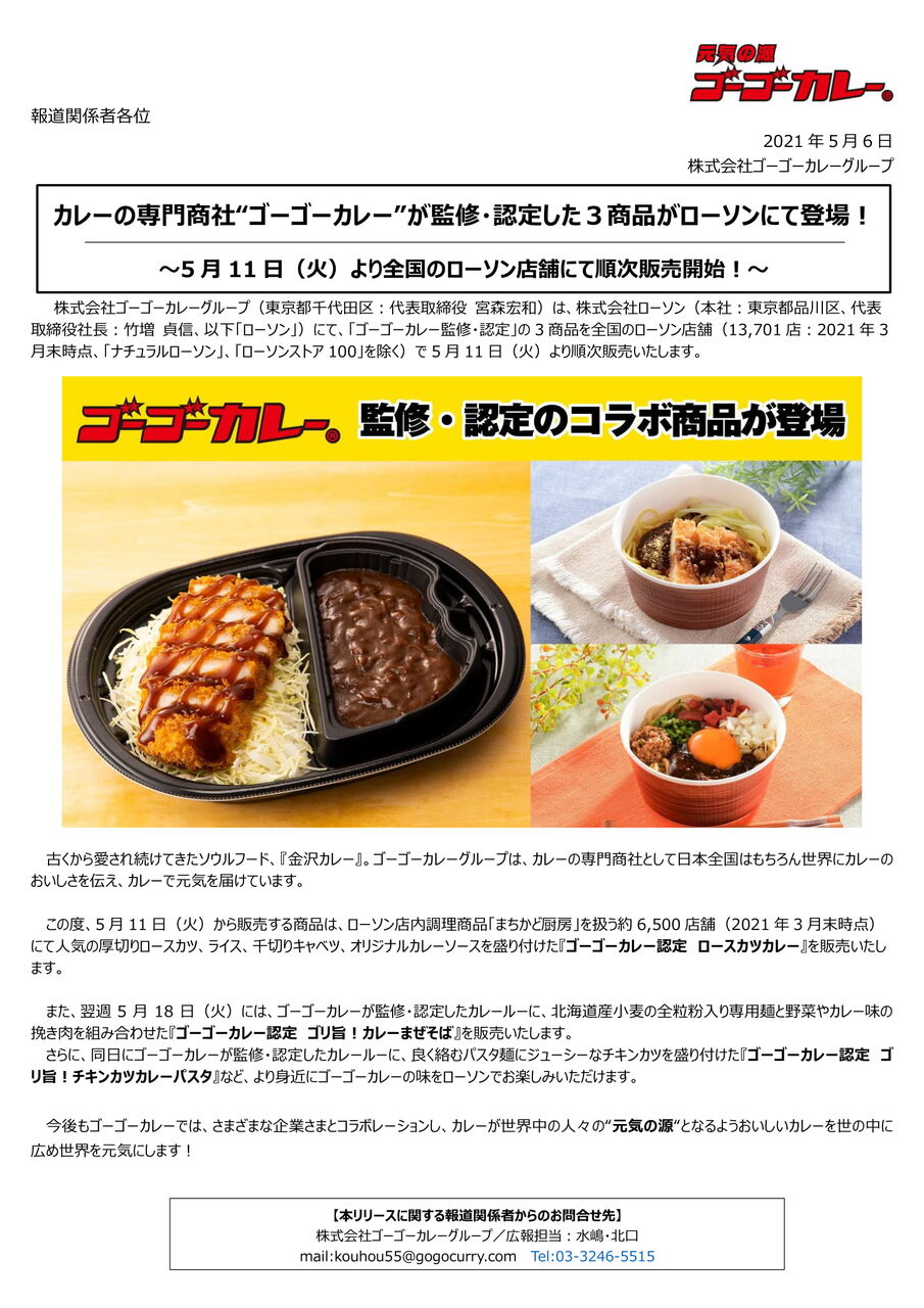 ゴーゴーカレー 監修 認定 全国の ローソン で ロースカツカレー ゴリ旨 カレーまぜそば ゴリ旨 チキンカツカレーパスタ 5月11日 発売スタート 金沢デイズ 石川県金沢市の地域情報サイト ゴーゴーカレー 監修 認定 全国の ローソン で ロースカツカレー ゴリ旨 カレーまぜそば ゴリ旨 チキンカツカレーパスタ 5月11日 発売スタート 金沢デイズ 石川県金沢市の地域情報サイト