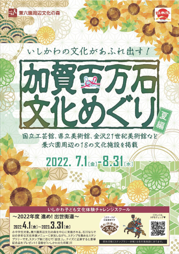夏編スタート!文化イベントがあふれだす!『兼六園周辺文化の森』の各