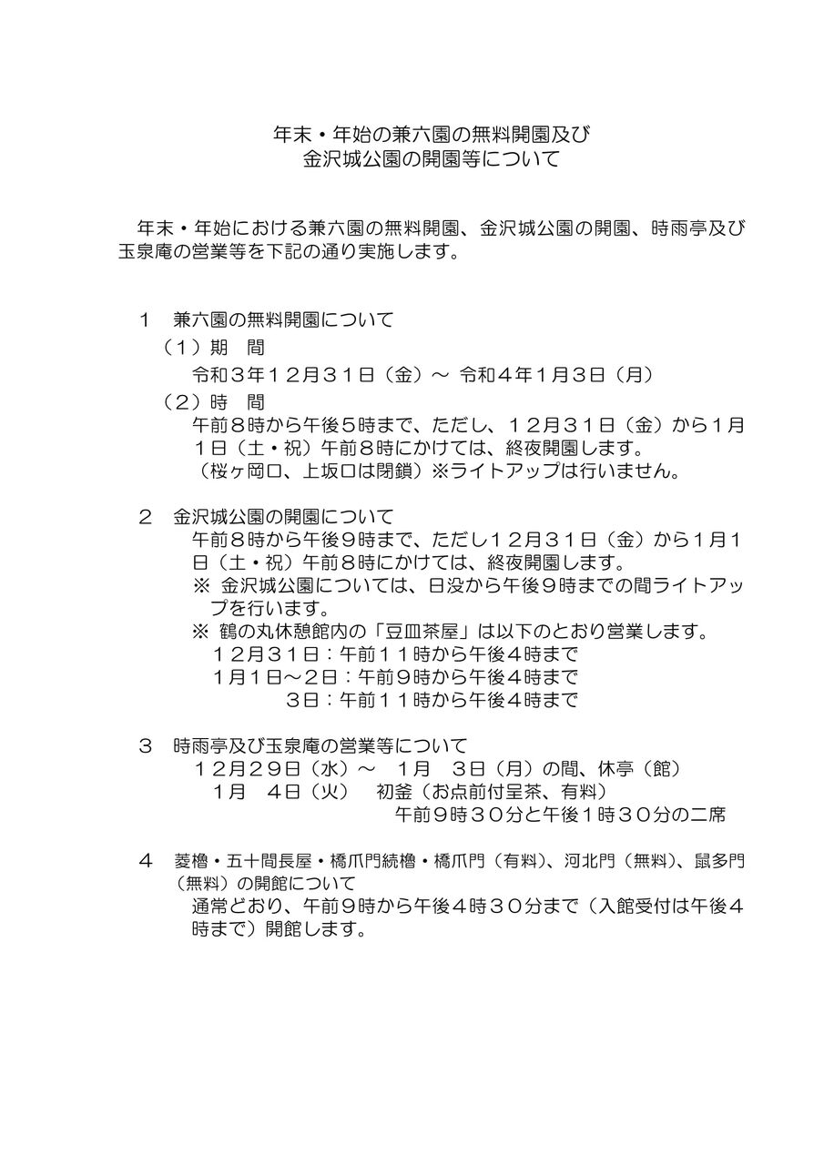 大晦日から元旦は 兼六園 と 金沢城公園 が終夜開園 兼六園 は年末年始無料開園 12月31日 1月3日 金沢城公園 ではライトアップも開催 金沢デイズ 石川県金沢市の地域情報サイト