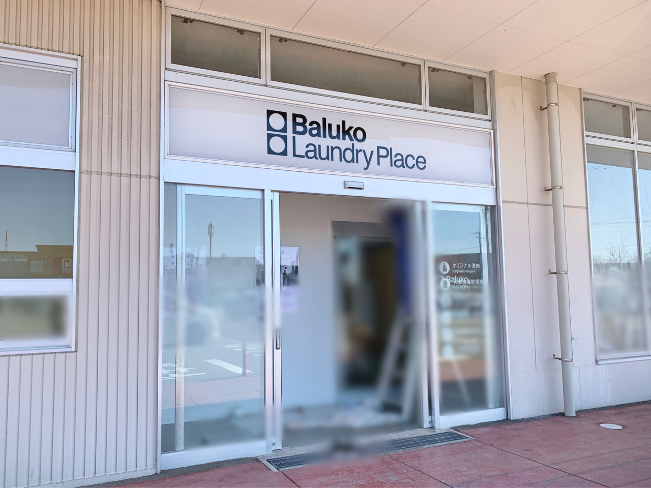 北陸エリア初上陸 戸板西 イオンタウン金沢示野 に Baluko Laundry Place イオンタウン金沢示野 バルコランドリー プレイス なるセルフランドリーがオープンするらしい 金沢デイズ 石川県金沢市の地域情報サイト