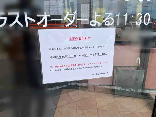 かつや 金沢神谷内店