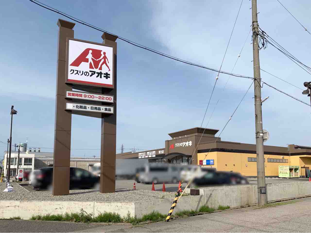 いよいよ明日オープン 東力にドラックストア クスリのアオキ 東力店 がオープン 金沢デイズ 石川県金沢市の地域情報サイト いよいよ明日オープン 東力にドラックストア クスリのアオキ 東力店 がオープン 金沢デイズ 石川県金沢市の地域情報サイト