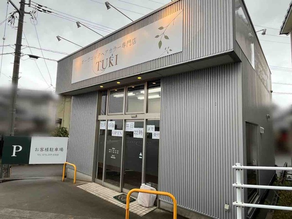 石川県金沢市窪に『オーガニックヘアカラー専門店 TUKI（ツキ）』がオープンするらしい。