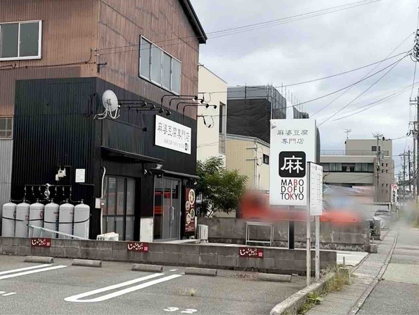 麻婆豆腐TOKYO 金沢店