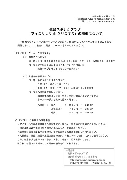 R4アイスリンクdeクリスマスの開催(健民スポレクプラザ)-1