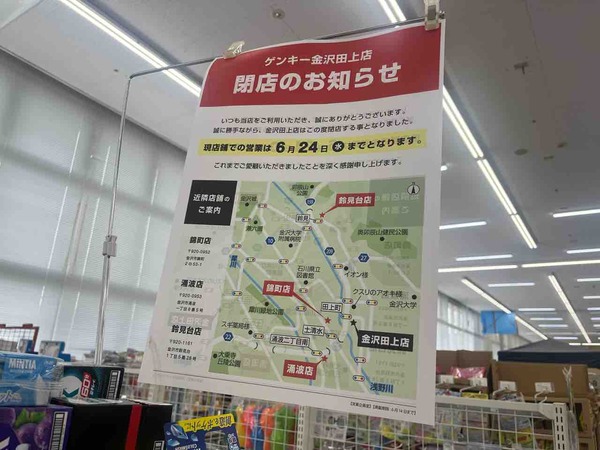ゲンキー金沢田上店