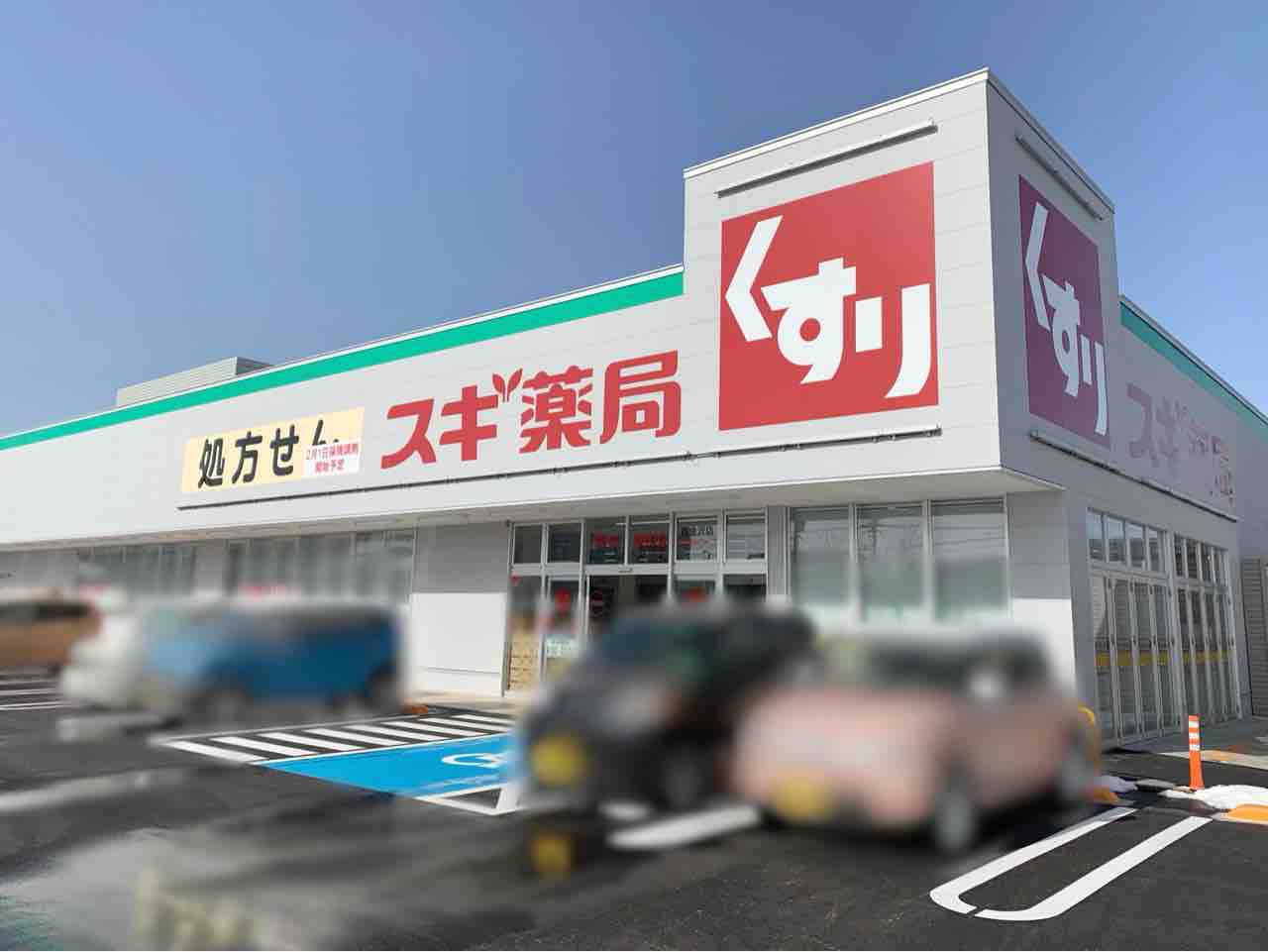 金沢市内13店舗目?!いよいよ明日オープン!西金沢にドラッグストア『スギ薬局 西金沢店』がオープン! 金沢デイズ 石川県金沢市の地域情報サイト 金沢市内13店舗目?!いよいよ明日オープン!西金沢にドラッグストア『スギ薬局 西金沢店』がオープン! 金沢デイズ 石川県金沢市の地域情報サイト