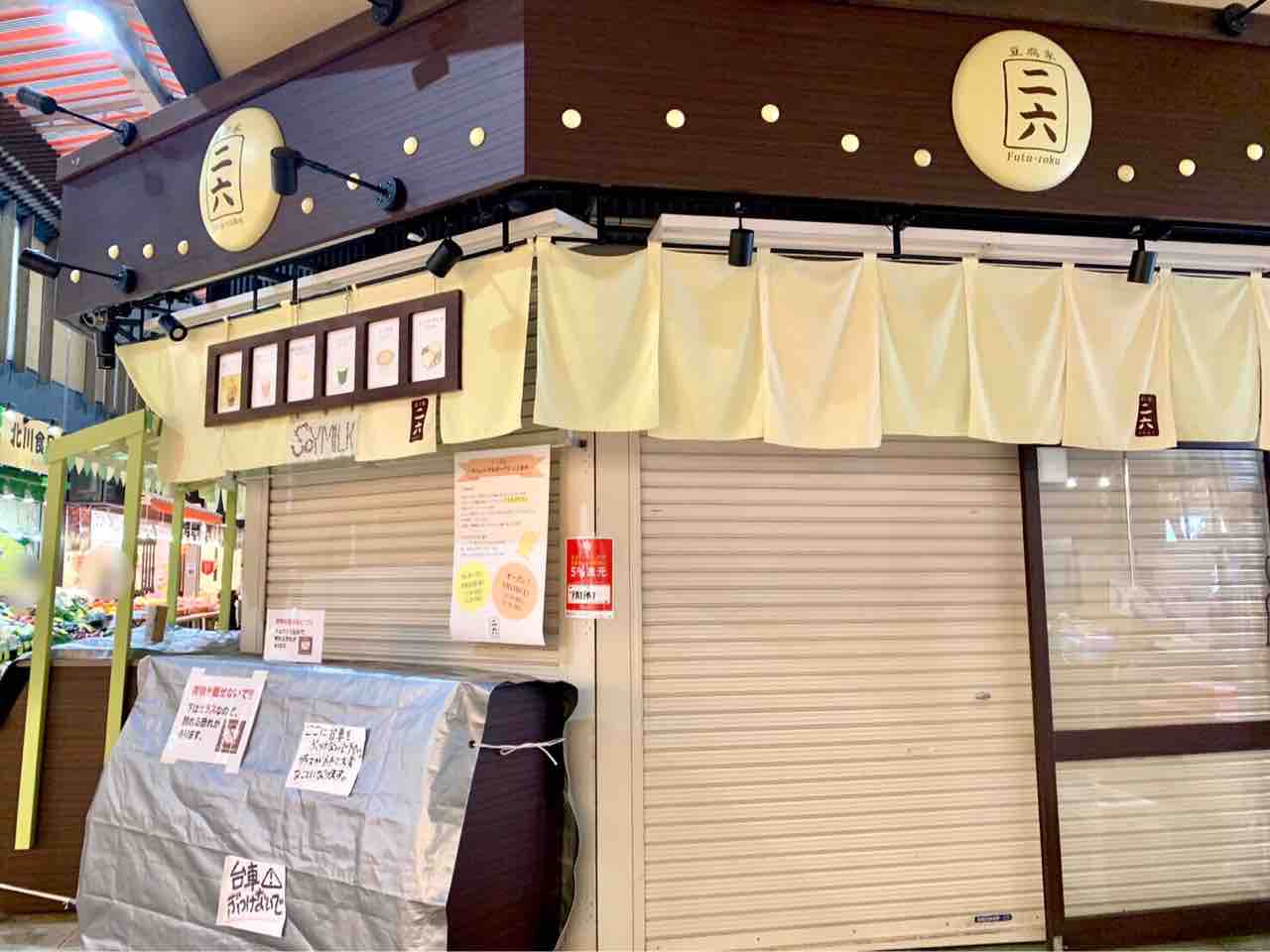 近江町市場 にある豆腐屋 二六 ふたろく が豆乳専門店としてリニューアルオープンするらしい 金沢デイズ 石川県金沢市の地域情報サイト