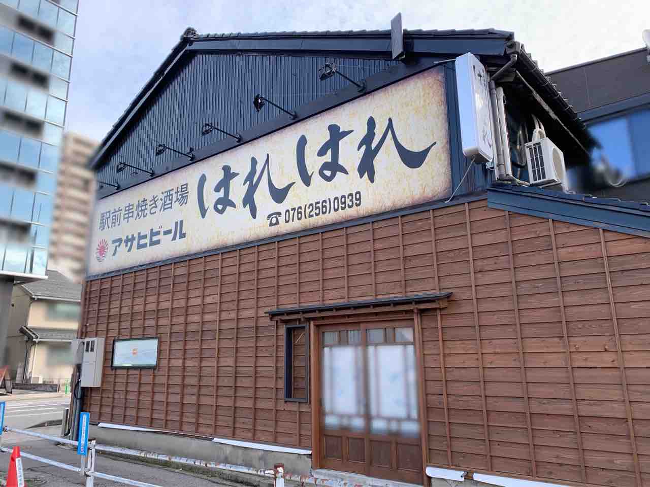 芳斉に 駅前串焼き酒場 はれはれ なる居酒屋がオープンするらしい 元 チケットハウス 本店 だったところ 金沢デイズ 石川県金沢市 の地域情報サイト 芳斉に 駅前串焼き酒場 はれはれ なる居酒屋がオープンするらしい 元 チケットハウス 本店 だったところ 金沢デイズ 石川県金沢市 の地域情報サイト