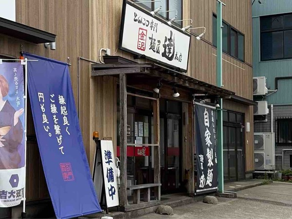 麺屋 達 本店