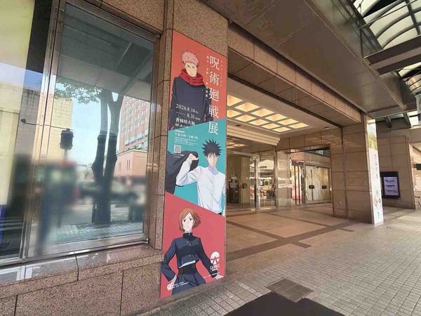 呪術廻戦展