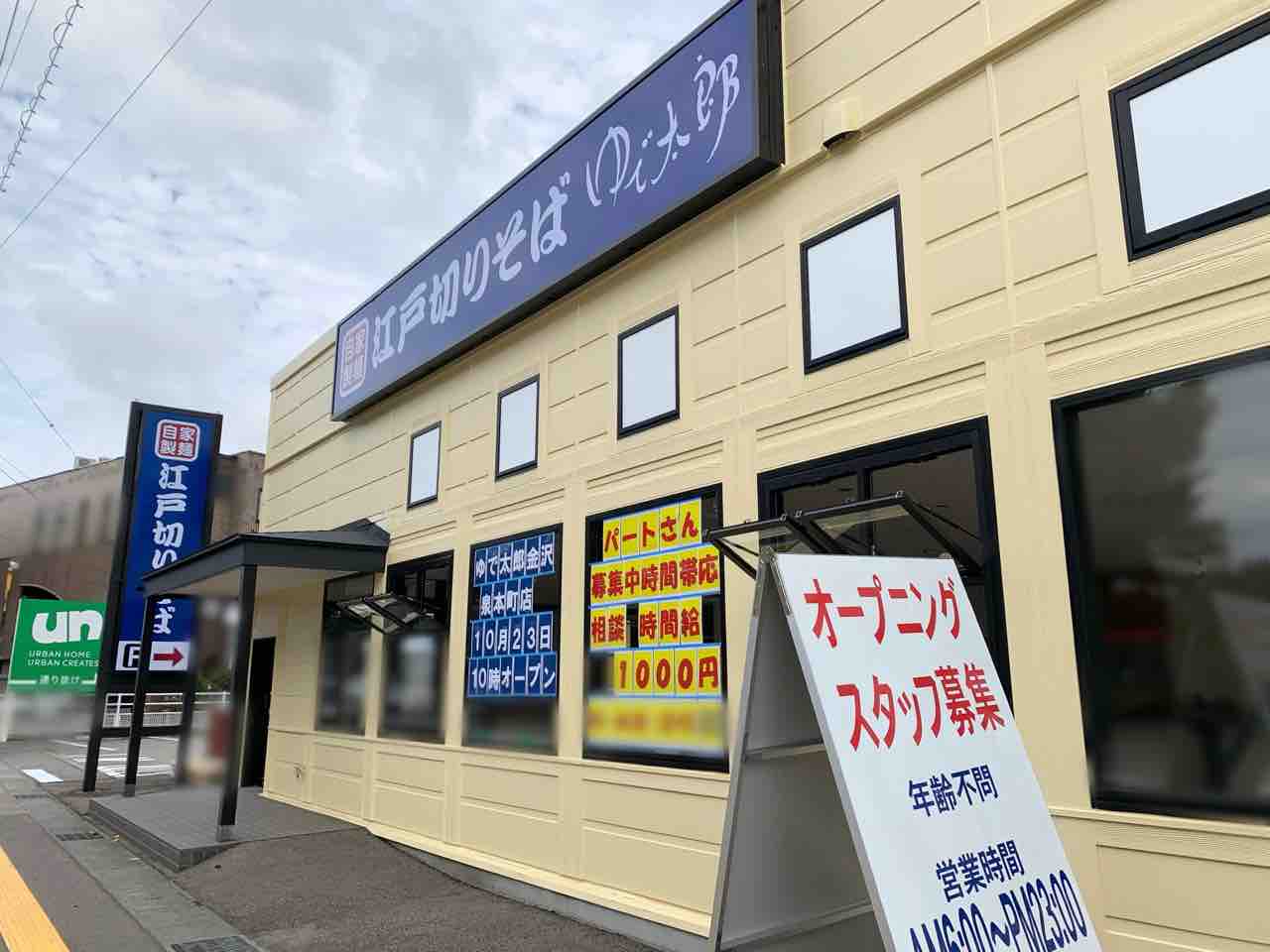 金沢2店舗目 泉本町に人気そばチェーン店 ゆで太郎 金沢泉本町店 がオープンするらしい 元 はなまるうどん 金沢泉本町店 だったところ 金沢デイズ 石川県金沢市の地域情報サイト 金沢2店舗目 泉本町に人気そばチェーン店 ゆで太郎 金沢泉本町店 がオープンするらしい 元 はなまるうどん 金沢泉本町店 だったところ 金沢デイズ 石川県金沢市の地域情報サイト
