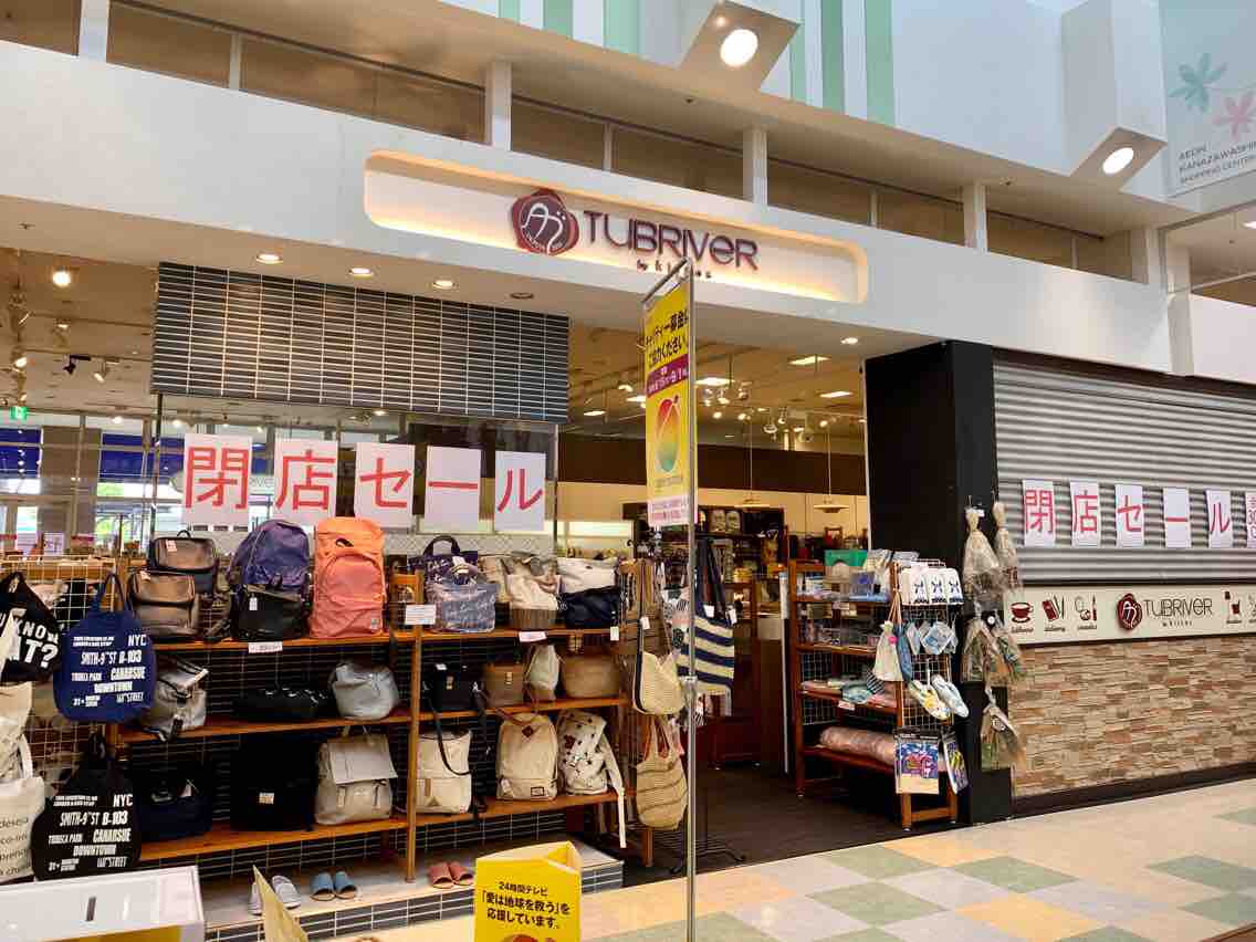 絶賛閉店セール中 イオンタウン金沢示野 にある Tubriver By Kiitos 金沢示野店 タブリバー バイ キートス が閉店するらしい 金沢デイズ 石川県金沢市の地域情報サイト 絶賛閉店セール中 イオンタウン金沢示野 にある Tubriver By Kiitos 金沢示野店 タブリバー バイ キートス が閉店するらしい 金沢デイズ 石川県金沢市の地域情報サイト