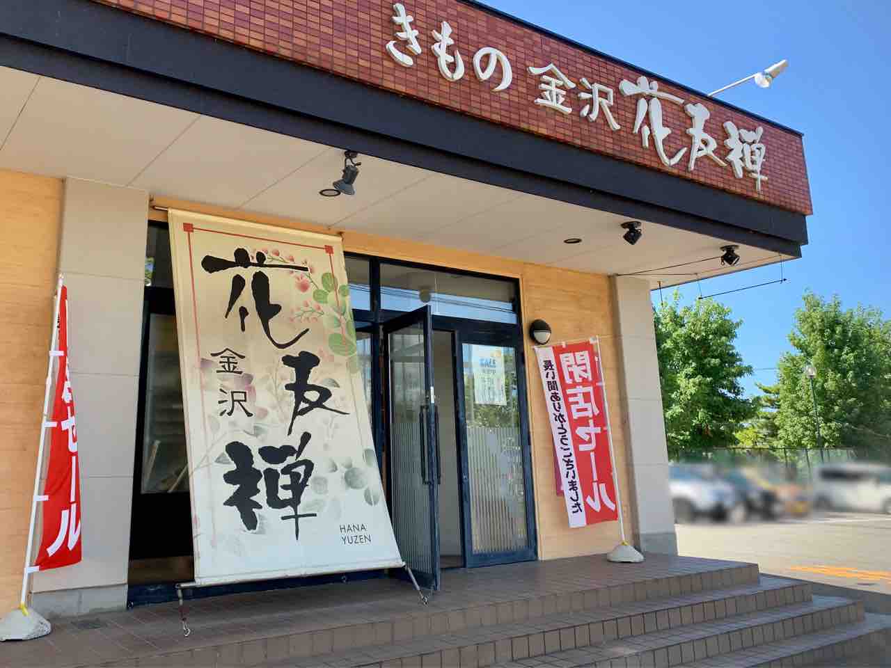 窪にある和装 和装小物のお店 金沢 花友禅 はなゆうぜん が閉店するらしい 金沢デイズ 石川県金沢市の地域情報サイト