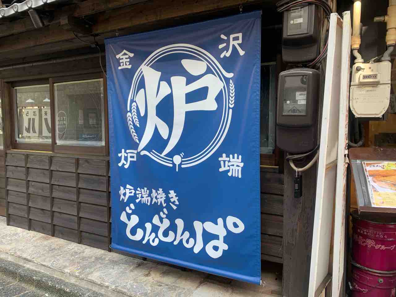 片町に 炉端焼き どんどんぱ 片町店 なる海鮮居酒屋がオープンするらしい 金沢デイズ 石川県金沢市の地域情報サイト