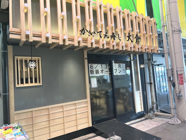 『近江町市場』内にある寿司店『かいてん寿し大倉』がリニューアルオープンするらしい。