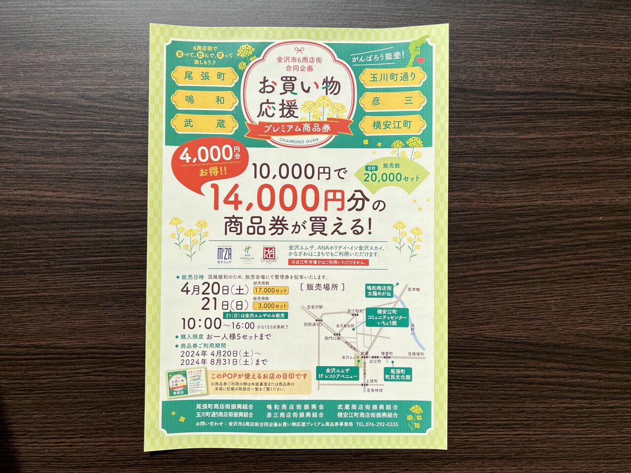 プレミアム率40％！『金沢市6商店街合同企画 お買い物応援