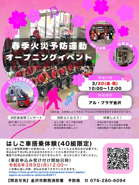 春季火災予防運動オープニングイベント