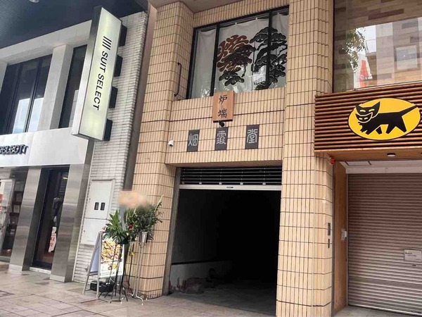 ひじょうしき 金沢店