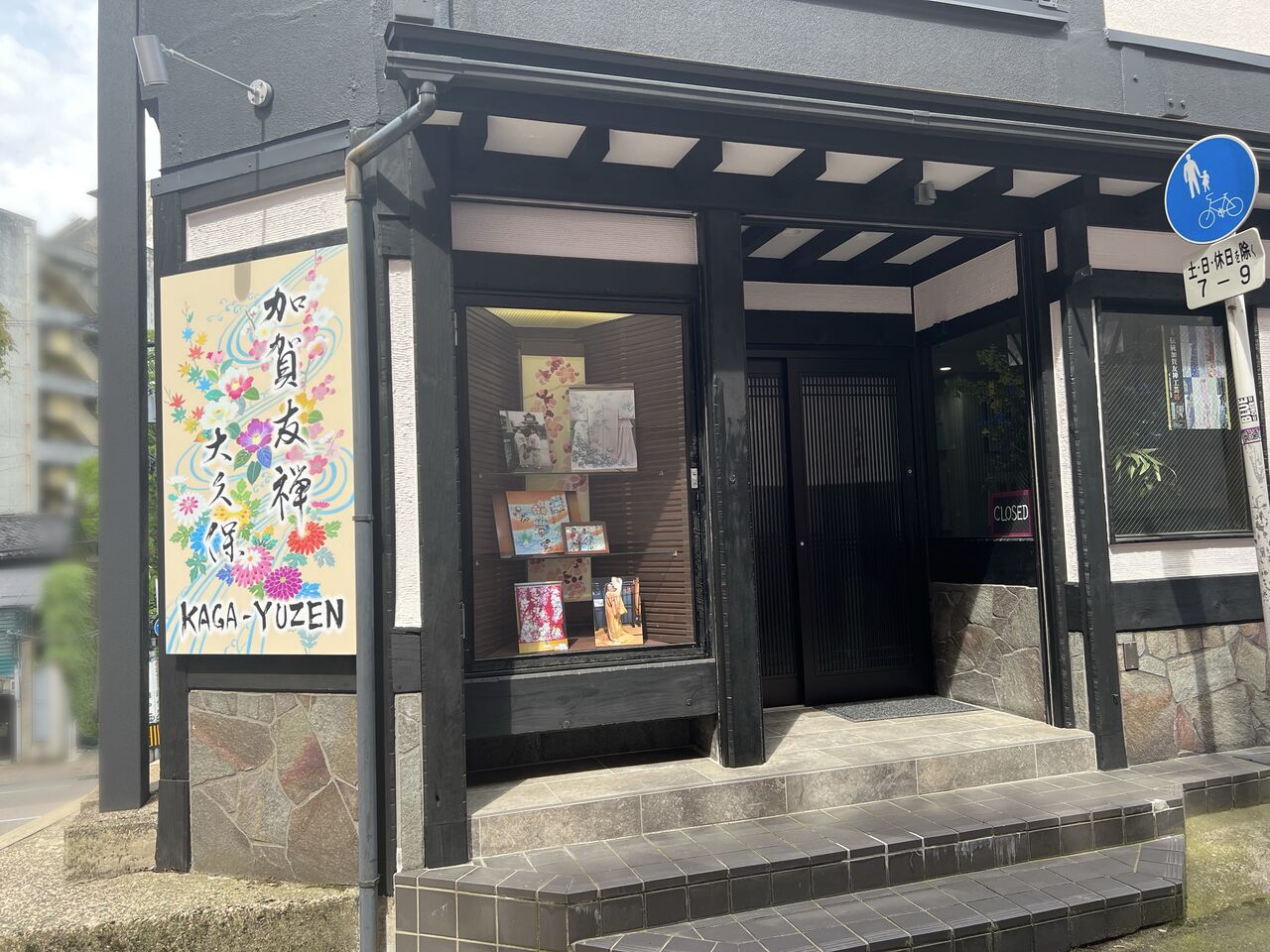 初撮り五十路妻ギャラリー 石川県金沢市香林坊にアートギャラリー『加賀友禅 大久保』がオープンしてる。 : かなざわ速報 - 石川県金沢市の地域情報サイト