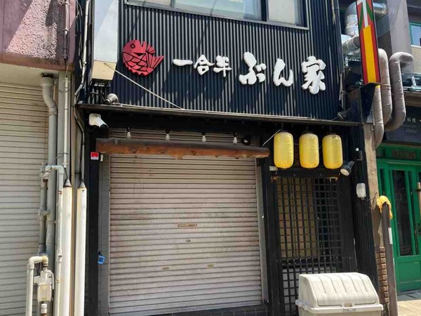 一合半ぶん家