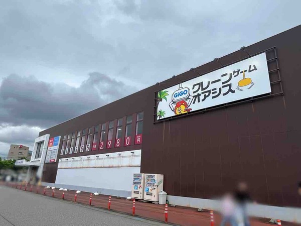 GiGOクレーンゲームオアシス イオンタウン金沢示野